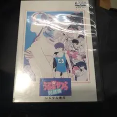希少・劇場版　うる星やつら完結編レンタル落ちDVD・美品・最終価格