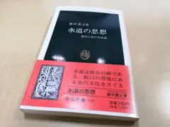 鯖田 豊之 水道の思想: 都市と水の文化誌 (中公新書 1297)