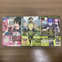 リアル鬼ごっこ 3巻セット