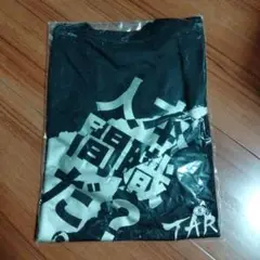 岡本太郎　本職？人間だ。Tシャツ　新品未使用