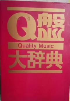 Q盤大辞典 Quality Music