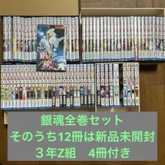 銀魂(ぎんたま) 全巻セットそのうち12冊は新品未開封➕3年Z組