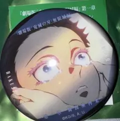 鬼滅の刃 無限城編 ものがたる眼差し 狛治 缶バッジ