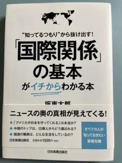 「国際関係」の基本がイチからわかる本