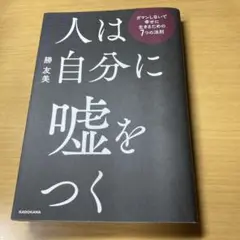 人は自分に嘘をつく ガマンしないで幸せに生きるための7つの法則