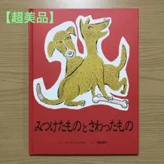 みつけたものとさわったもの