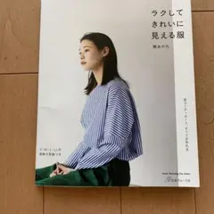 ラクしてきれいに見える服