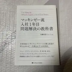 マッキンゼー流入社1年目問題解決の教科書