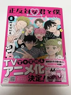 正反対な君と僕 8 8巻
