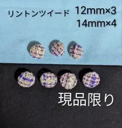 リントンツイードくるみボタン　14mm✕４ 12mm✕3　付け替え用ボタン