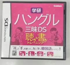 学研 ハングル三昧DS 聴き＆書きトレーニング