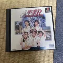 卒業R Graduation Real PS1
