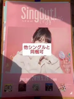 与田祐希　乃木坂46 B2ポスター　ランダム　Sing out