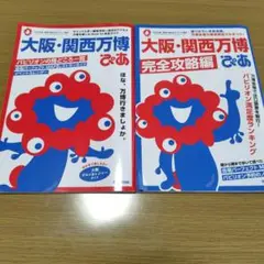 大阪・関西万博 ぴあ　2冊セット完全攻略編