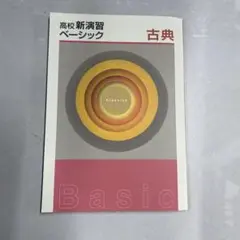 【新品未使用品】高校新演習ベーシック古典