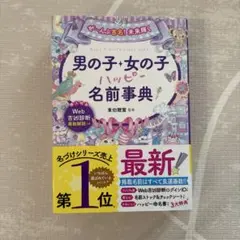 【即日発送】【Web診断付き】 男の子・女の子名前事典