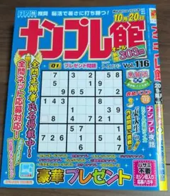 ナンプレ館 Vol.116