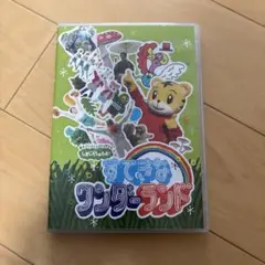 しまじろうのわお!すてきなワンダーランド