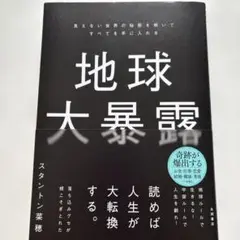 地球大暴露
