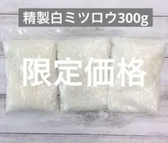 新品　精製ミツロウ　300g ハンドメイド素材