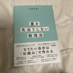 夢を先送りしない勉強法