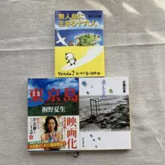 無人島に生きる十六人・東京島・凍える島　セット
