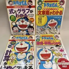 ドラえもん学習シリーズ　算数　おもしろ攻略　4冊セット