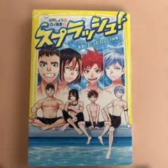 スプラッシュ! 世界にたったひとつの泳ぎ