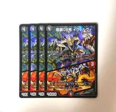 龍装05号イヴィルヴィ イーヴィルフォース 4枚
