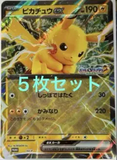 ポケモンメガスタンプラリー2025 ジャンボカード ピカチュウex 5枚セット