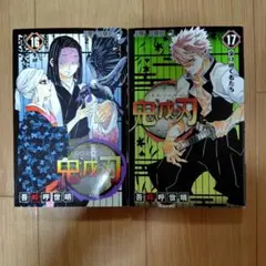 鬼滅の刃 16巻 17巻 セット