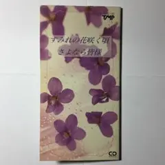 2025年最新】すみれの花咲く頃／さよなら皆様 （CD）の人気