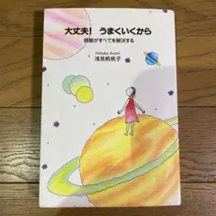 大丈夫! うまくいくから