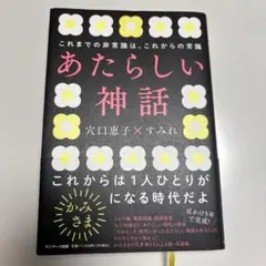 あたらしい神話 これまでの非常識は、これからの常識