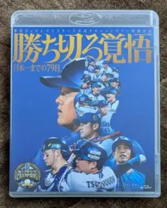 横浜DeNAベイスターズ 勝ち切る覚悟 ～日本一までの79日～ Blu-ray 勝ち切る覚悟 〜日本一までの79日〜 - 109シネマズ | 109CINEMAS