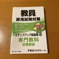 東京アカデミー 教員採用試験対策 栄養教諭 2023年度版