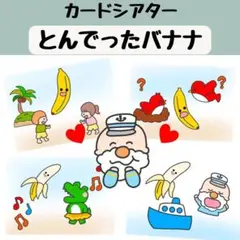 とんでったバナナ 保育 童謡 夏の歌 カードシアター ペープサート