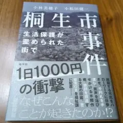 桐生市事件 生活保護が歪められた街で
