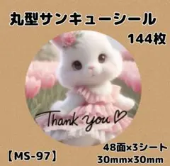 【MS-97】サンキューシール144枚/ケア/ほんのきもち/宛名/差出人/配達員