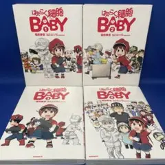 はたらく細胞 BABY ベビー 1-4巻 全巻セット 福田泰宏 /監修：清水茜