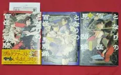 ★セール中★【送料込】となりの百怪見聞録 既刊全巻 特典ペーパー付