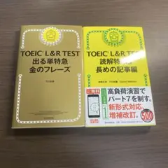 TOEIC L&R TEST 出る単特急金のフレーズ⭐️オススメ2冊セット‼️