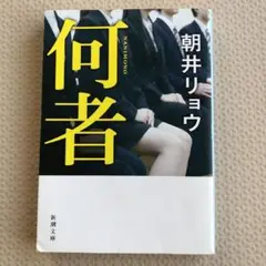 何者 浅井リョウ