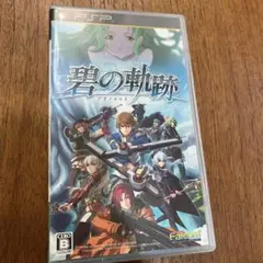 碧の軌跡 PSP ソフト