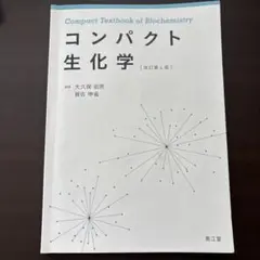コンパクト生化学
