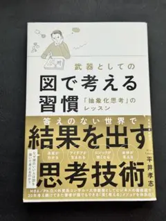武器としての図で考える習慣 「抽象化思考」のレッスン