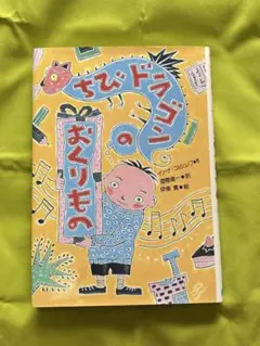 ちびドラゴンのおくりもの