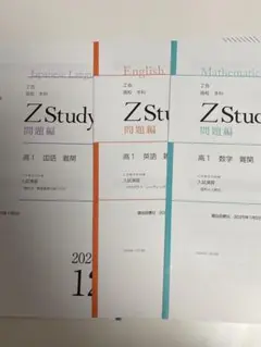 Z会 問題編 高1 国語 英語 数学