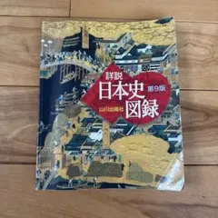 詳細 日本史図録 第9版