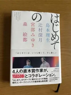 はじめての(YOASOBI 原作本・帯付き)